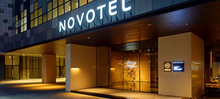 厦门国际会议中心诺富特酒店图片