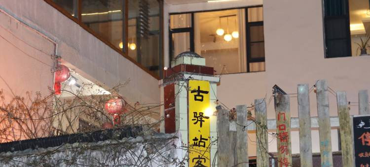 泸定古驿站客栈图片