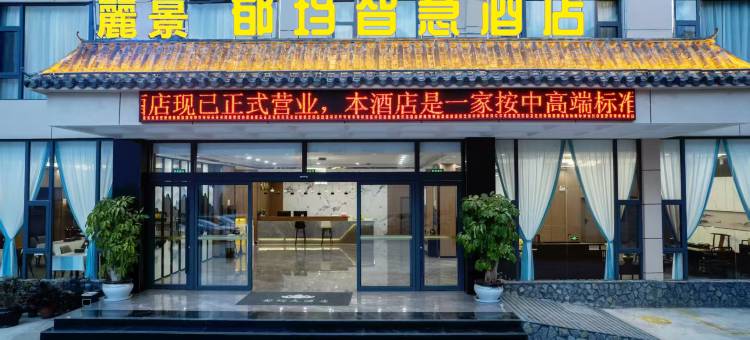 麗景·都玛大酒店(绿春县高级中学店)图片