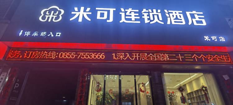 米可连锁酒店图片
