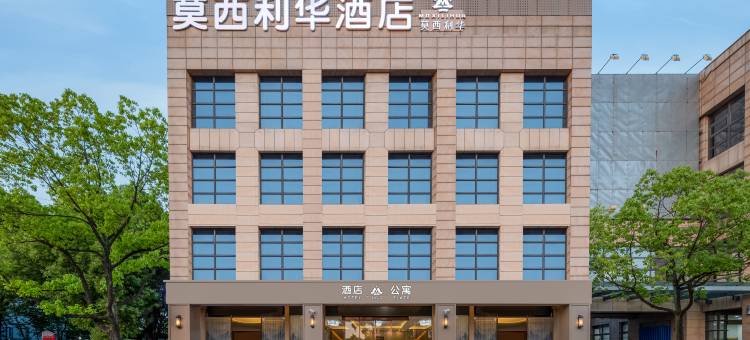 莫西利华酒店(上海浦江仁济医院南院店)图片