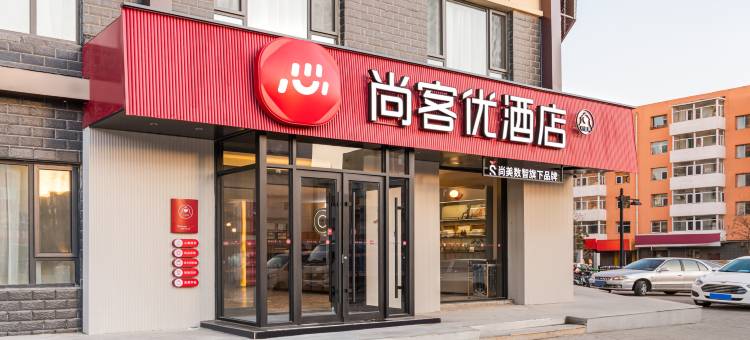 尚客优酒店(大同古城店)图片