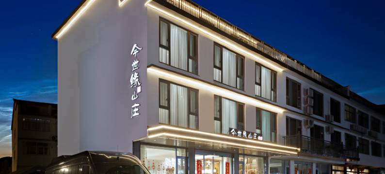 今世缘山庄(九华山游客服务中心店)图片