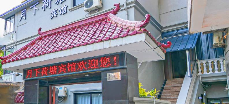月下荷塘宾馆(舟山甬东路店)图片