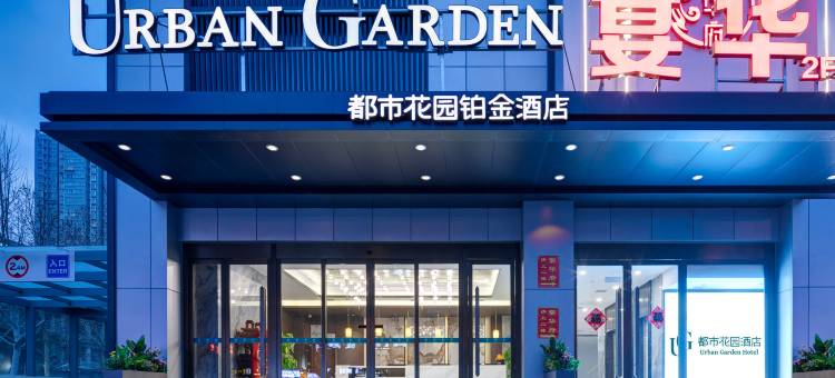 都市花园铂金酒店(西安火车站北广场大明宫遗址公园店)图片