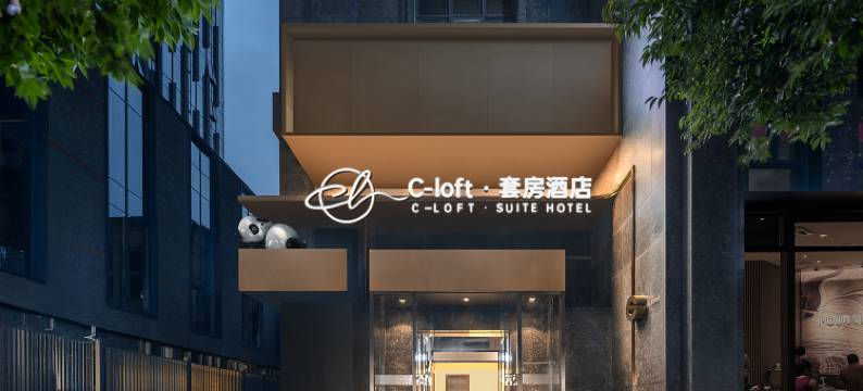 C-loft·套房酒店(成都春熙路太古里店)图片