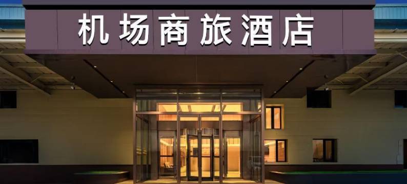 机场商旅酒店(济南遥墙国际机场店)图片