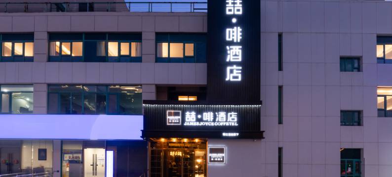 喆啡酒店(北京天坛医院总部基地店)图片