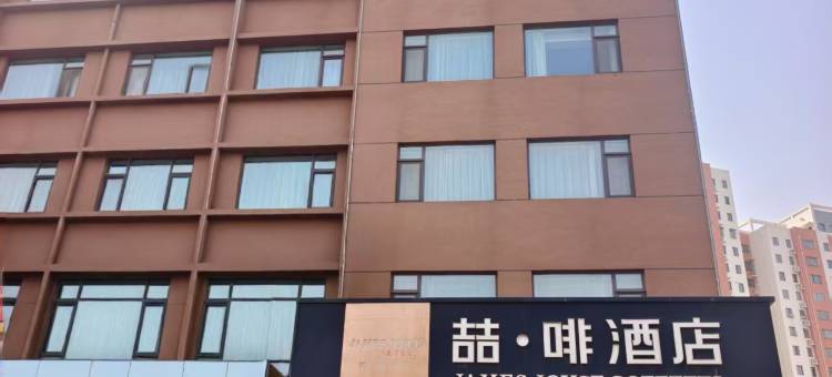 喆啡酒店(济宁火车站南池公园店)图片