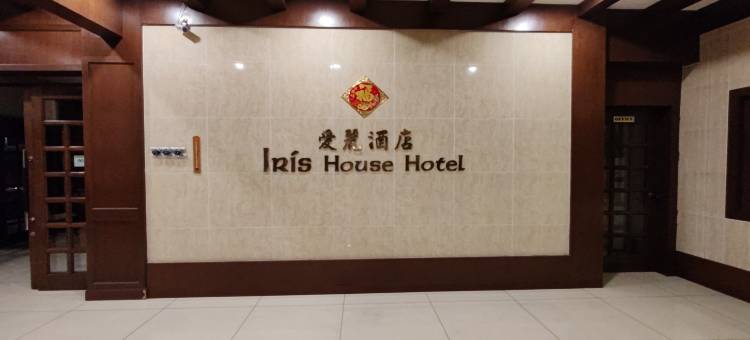 爱丽丝之家酒店(Iris House Hotel)图片