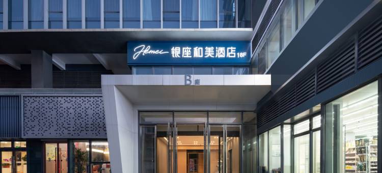 银座和美酒店(济南和谐广场儿童医院店)图片
