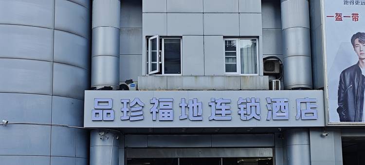 品珍福地连锁酒店(苏州吴中商城石湖东路地铁站店)图片