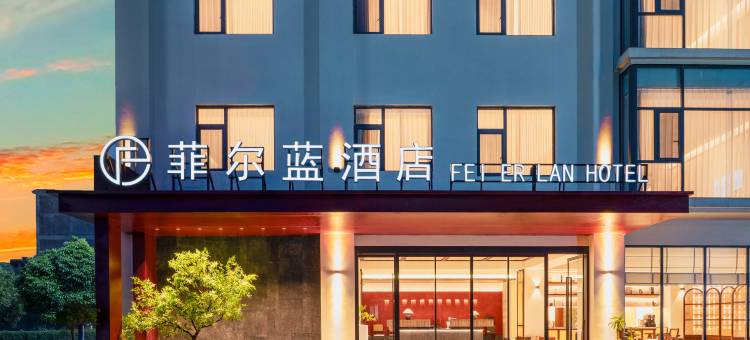 菲尔蓝酒店(石屏店)图片