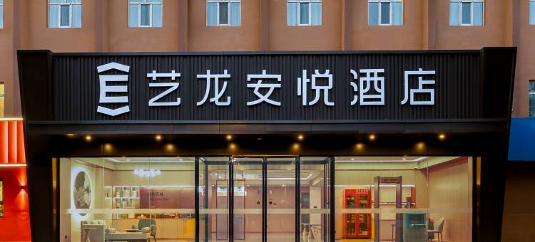 艺龙安悦酒店(克拉玛依汇嘉滨河广场店)图片