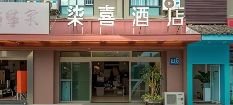 成都柒喜酒店(龙泉驿川师大成龙校区店)图片