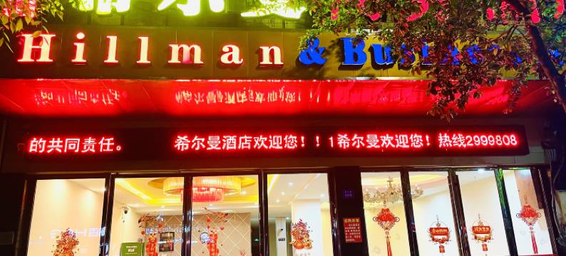 蓝山希尔曼商务酒店图片