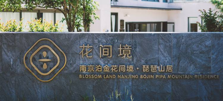 南京泊金花间境·琵琶山居图片
