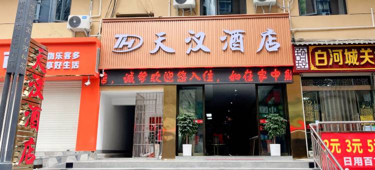 天汉酒店图片