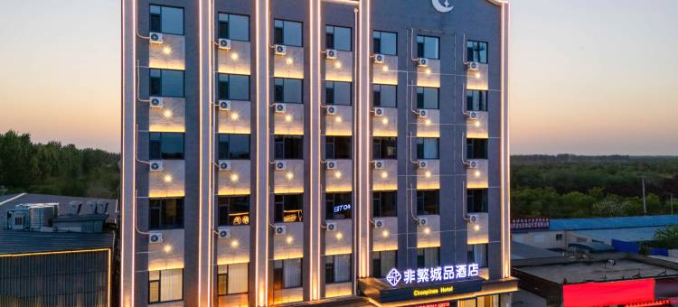 非繁城品酒店(雄安新区安新白洋淀风景区旅游码头店)图片