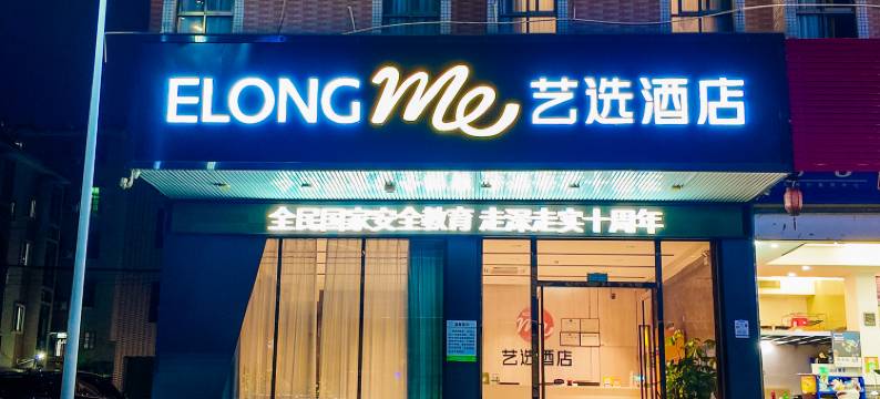 艺选酒店(河源坚基购物中心店)图片