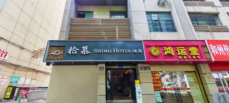 拾慕·SHIMU酒店(南京夫子庙景区店)图片