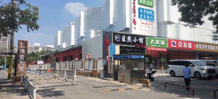 宜然居(北京朝阳高铁站店)图片