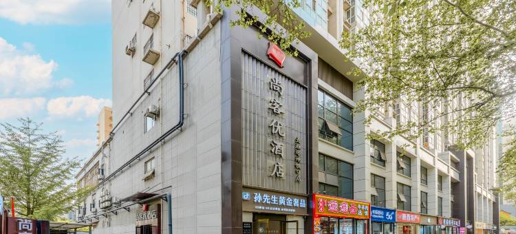 尚客优酒店(西安历史博物馆大雁塔地铁站店)图片