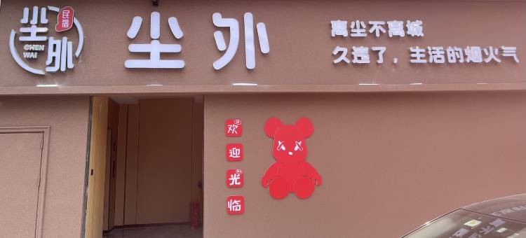 尘外民宿(荣昌五洲国际商贸城店)图片