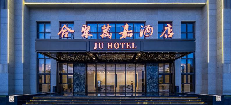 连云港合聚万嘉酒店图片