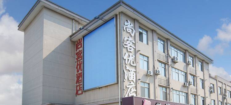 尚客优连锁酒店(常熟支塘店)图片