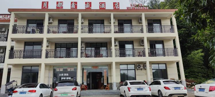 宜春月都鑫盛酒店图片