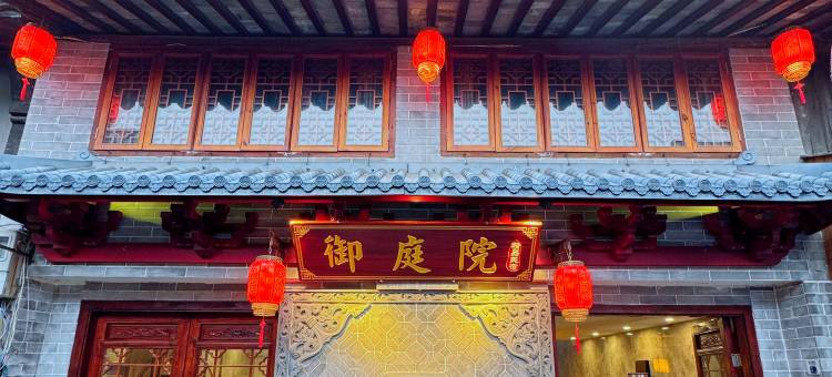 御庭院精品民宿图片