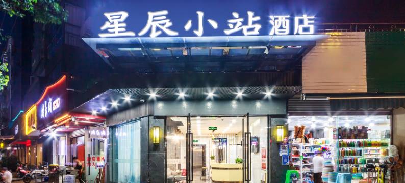星辰小站电竞酒店(成都双流机场川大江安校区店)图片