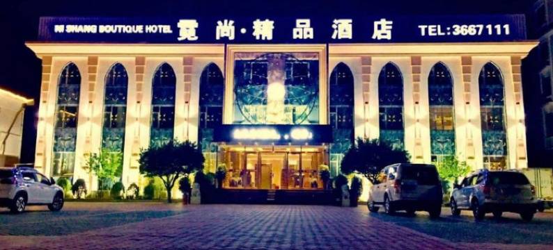 霓尚精品酒店(威海高铁站韩乐坊店)图片