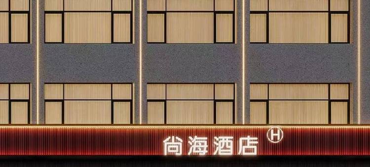 尚海精致酒店(东湖店)图片