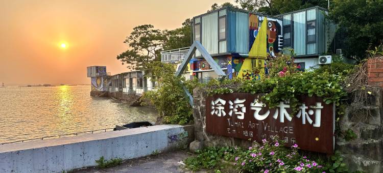 防城港涂海艺术村图片