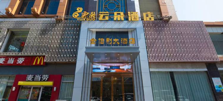 新乡云朵酒店(火车站胖东来店)图片