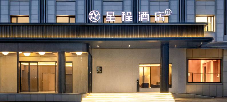 星程酒店(昭苏天马中心广场店)图片