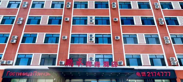 抚远鹏承商务酒店图片