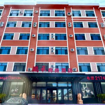 鹏承商务酒店(抚远东极阁店)图片