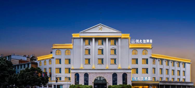 保山悦之佳酒店(保山客运站三馆广场店)图片