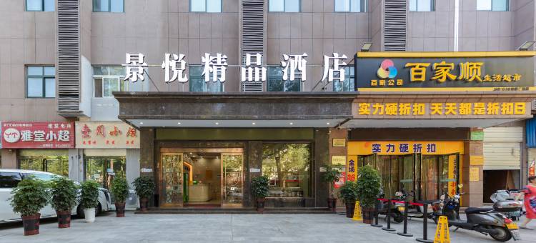 景悦精品酒店(信阳火车站天润广场店)图片