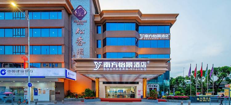 南方怡景酒店(松岗松明大道店)图片