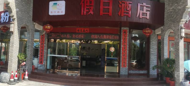 灌阳假日酒店图片