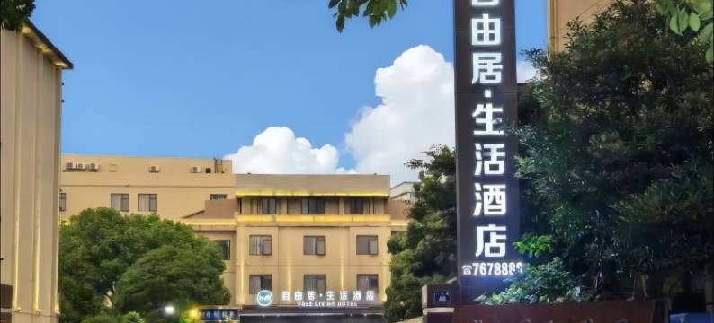 岱山自由居·生活酒店图片