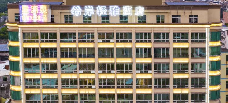 希岸轻雅酒店(惠州江北火车站店)图片