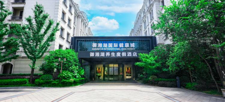 杭州御湘湖养生度假酒店图片
