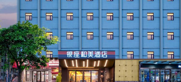 银座和美酒店(济南燕子山路山东大学店)图片