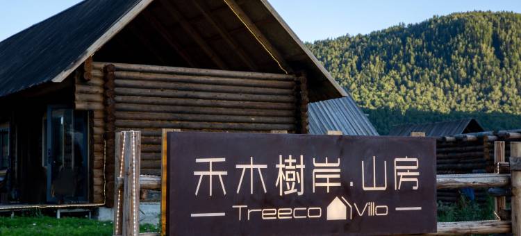 禾木树岸·山房图片