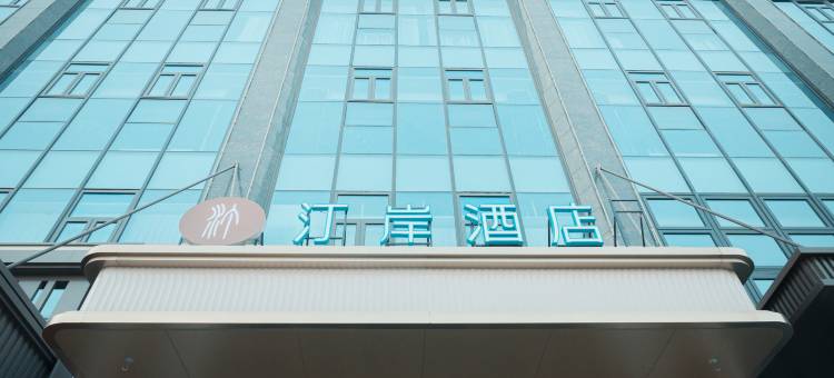 汀岸酒店(晋中榆次万达广场店)图片